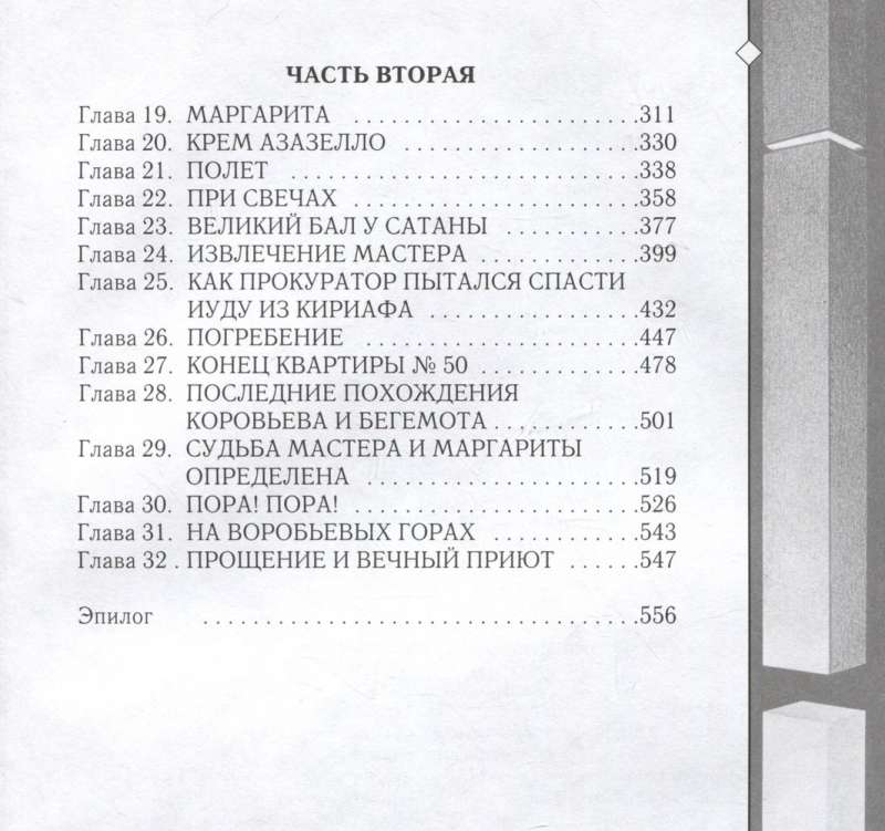 Mistrz i Małgorzata