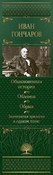 Zwykła historia. Oblomow. Urwa. Słynna trylogia w jednym tomie