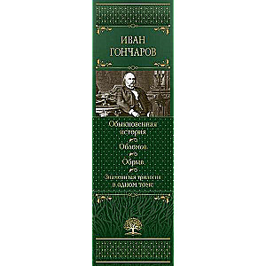 Zwykła historia. Oblomow. Urwa. Słynna trylogia w jednym tomie