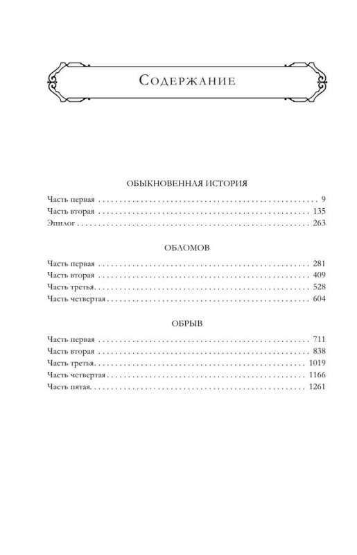 Zwykła historia. Oblomow. Urwa. Słynna trylogia w jednym tomie