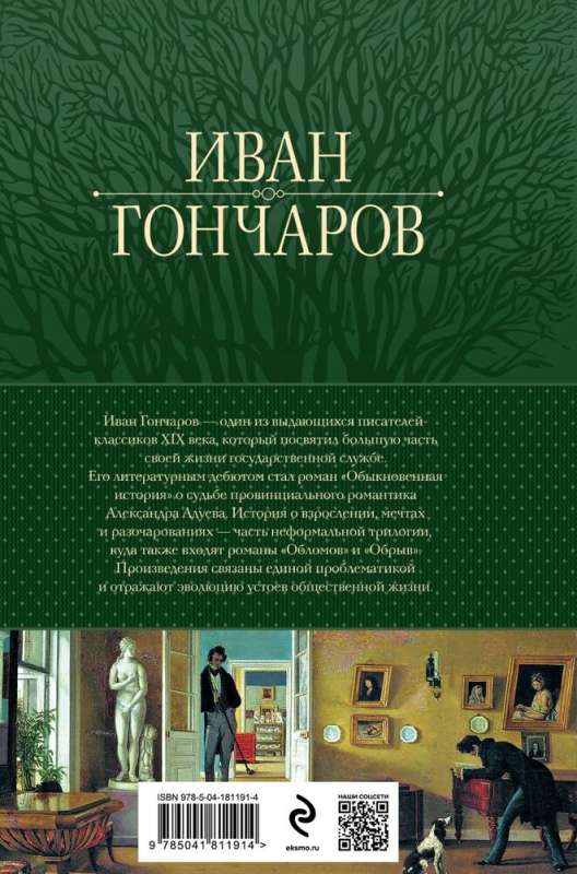 Zwykła historia. Oblomow. Urwa. Słynna trylogia w jednym tomie