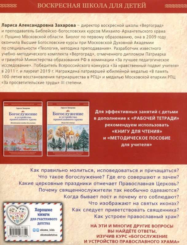 Dievkalpojums un pareizticīgo baznīcas iekārtojums. Darba burtnīca