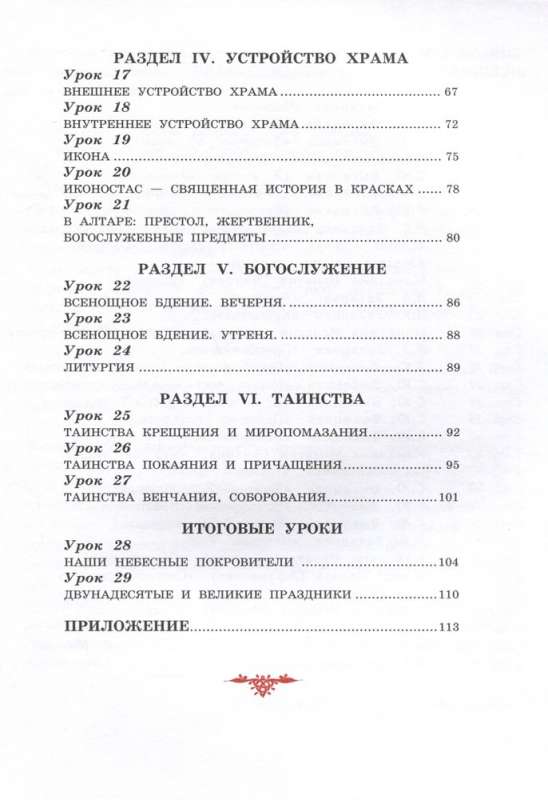 Dievkalpojums un pareizticīgo baznīcas iekārtojums. Darba burtnīca