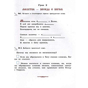 Dievkalpojums un pareizticīgo baznīcas iekārtojums. Darba burtnīca