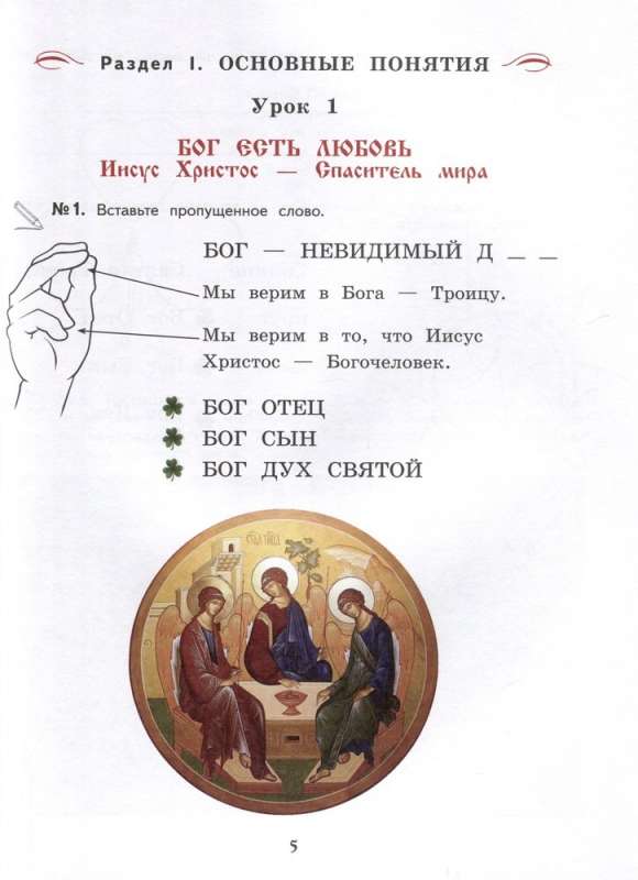 Dievkalpojums un pareizticīgo baznīcas iekārtojums. Darba burtnīca