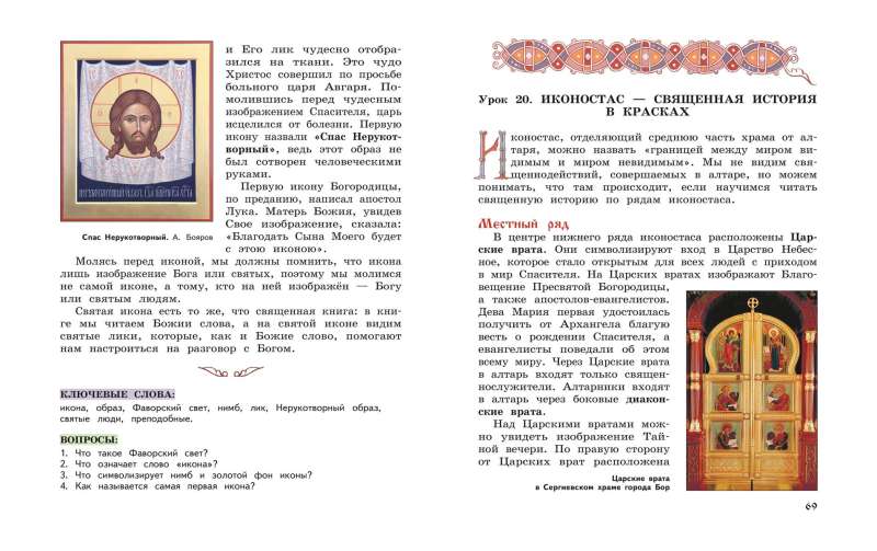 Dievkalpojums un pareizticīgo baznīcas iekārtojums. Grāmata lasīšanai