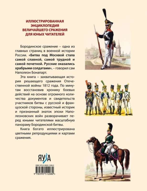 Borodino Battle: An Illustrated Encyclopedia for Young Readers