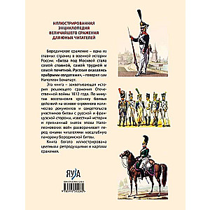 Borodino Battle: An Illustrated Encyclopedia for Young Readers