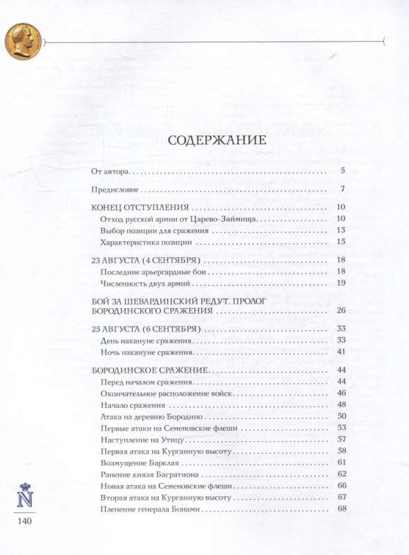 Borodino Battle: An Illustrated Encyclopedia for Young Readers