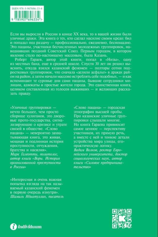 Vaiko žodis. Kriminalinis Tatarstanas 1970–2010-ųjų. Papildytas leidimas