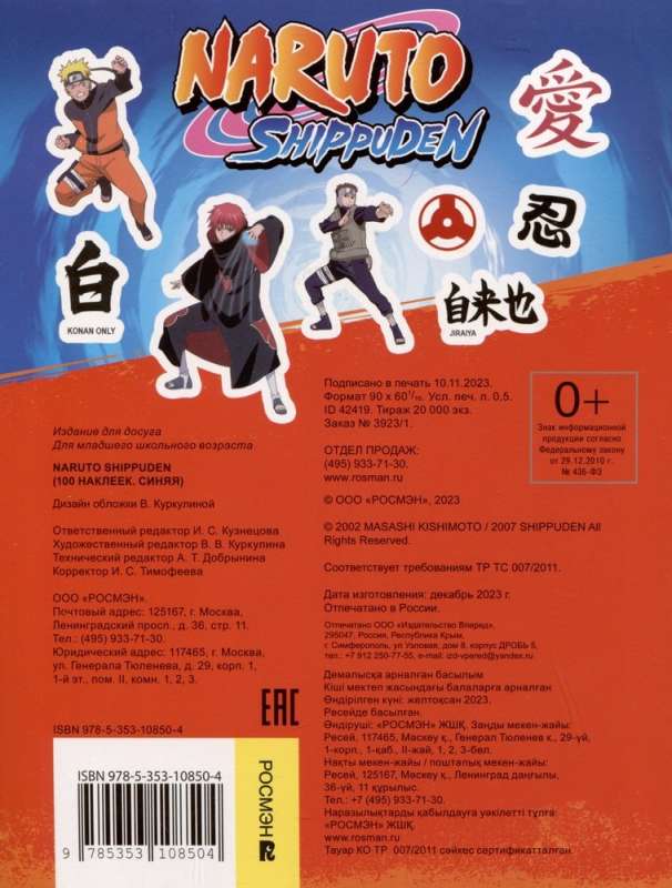 Naruto. Naruto Shippuden (100 naklejek)