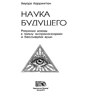 The Science of the Future: Rational Arguments for Extrasensory Perception and the Immortality of the Soul