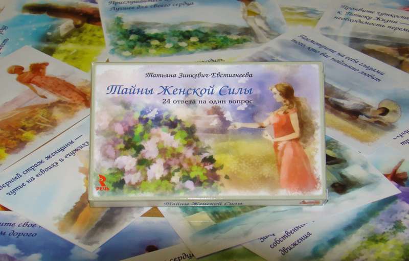 Sieviešu spēka noslēpumi. 24 atbildes uz vienu jautājumu (kartiņu komplekts)