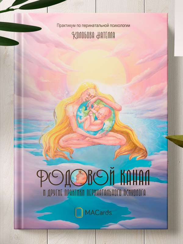 Kanał porodowy i inne praktyki psychologa perinatalnego