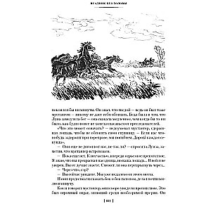 Jātnieks bez galvas. Jūras vilcēns