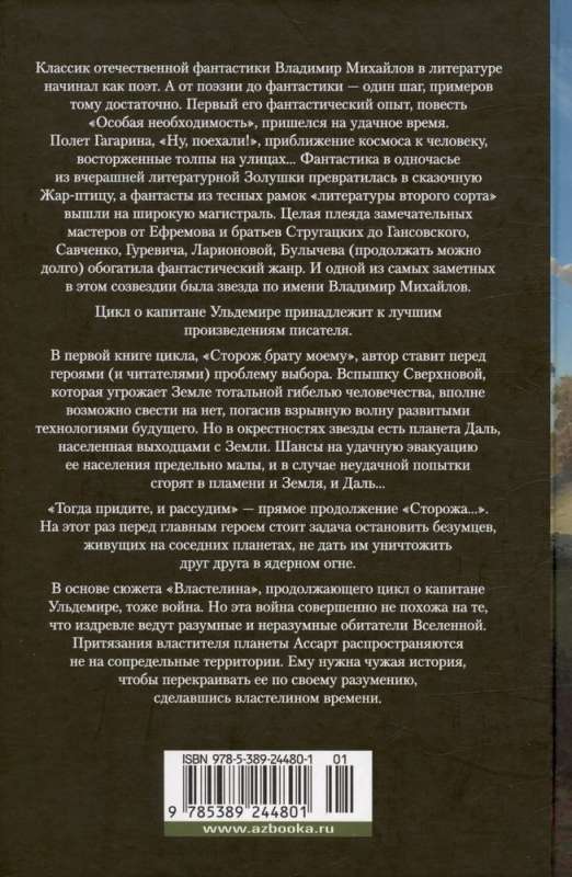 Капитан Ульдемир. Властелин
