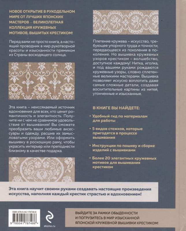 The Art of Lace Cross-Stitch Embroidery. More than 20 Exquisite Japanese Motifs