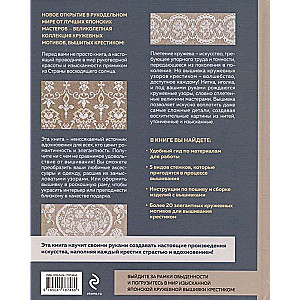 The Art of Lace Cross-Stitch Embroidery. More than 20 Exquisite Japanese Motifs