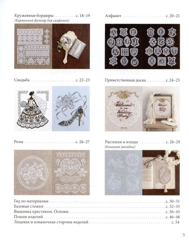 The Art of Lace Cross-Stitch Embroidery. More than 20 Exquisite Japanese Motifs