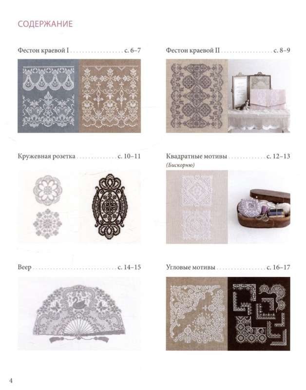 The Art of Lace Cross-Stitch Embroidery. More than 20 Exquisite Japanese Motifs