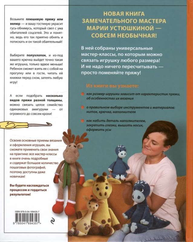 Size Matters. Hugging Toys by Maria Ustyushkina. An Interactive Practical Guide with Video Lessons on Crochet