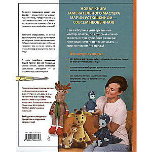 Size Matters. Hugging Toys by Maria Ustyushkina. An Interactive Practical Guide with Video Lessons on Crochet