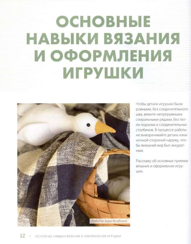 Size Matters. Hugging Toys by Maria Ustyushkina. An Interactive Practical Guide with Video Lessons on Crochet