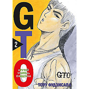 Комплект манги GTO. Крутой учитель Онидзука. Книги 1 и 2 (комплект из 2-х книг)