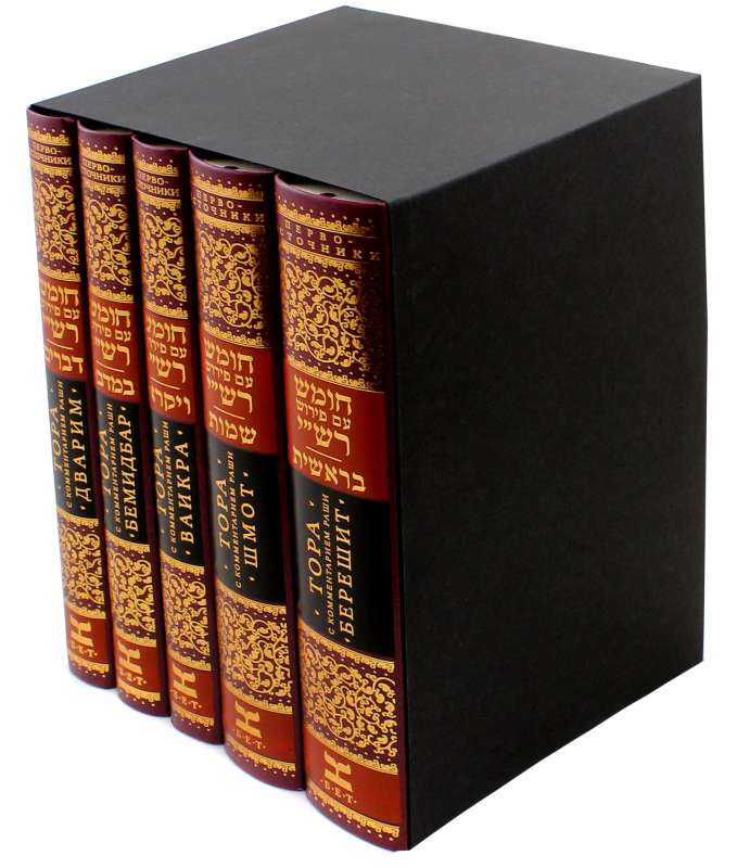 Torah with Rashi's Commentary