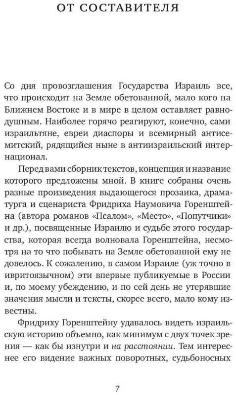 Страсти Израиля