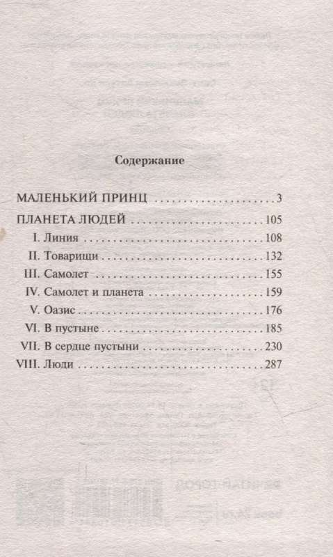 Маленький принц. Планета людей