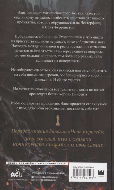 Nakts Karaliem. Cīnies par savu sirdi