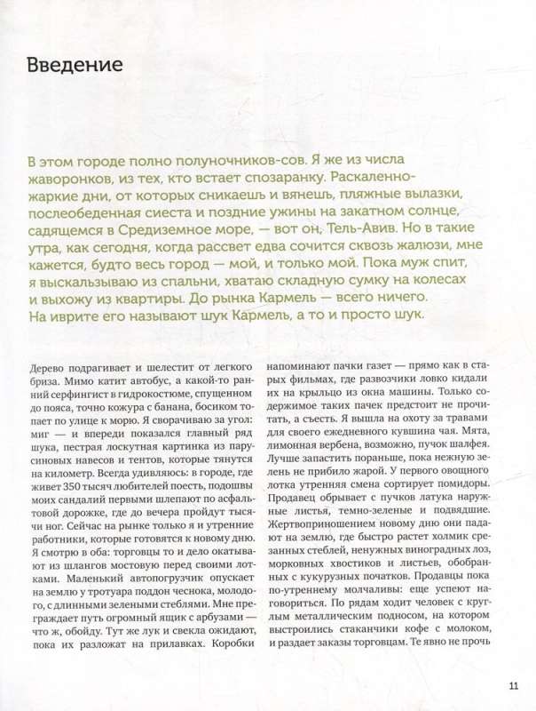 Sababa. Saules garša Izraēlas virtuvē: kulinārijas grāmata
