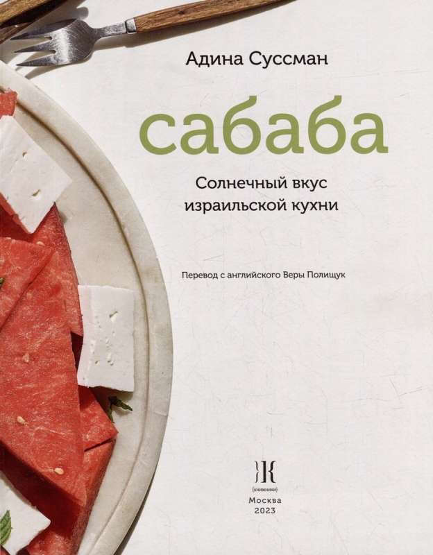 Sababa. Saules garša Izraēlas virtuvē: kulinārijas grāmata
