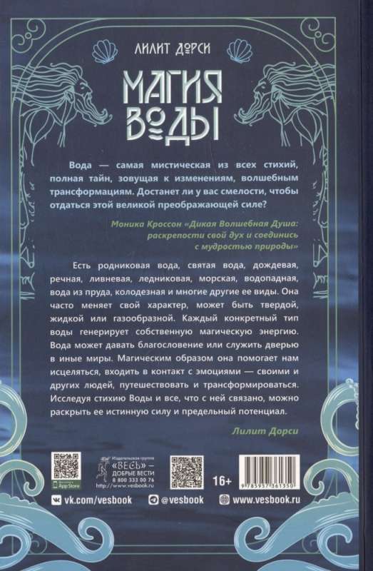 The Magic of Water. All the Secrets of the Element in One Book