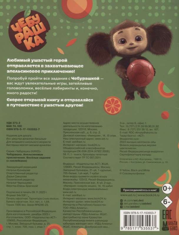 Cheburashka. Orange Adventures. Fun Tasks (with Stickers)