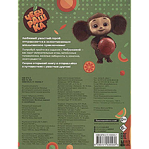 Cheburashka. Orange Adventures. Fun Tasks (with Stickers)