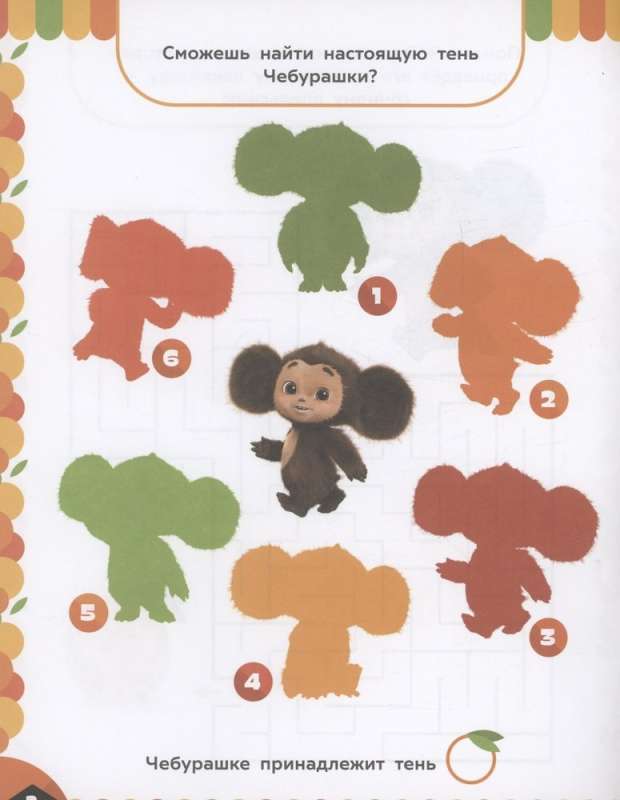 Cheburashka. Orange Adventures. Fun Tasks (with Stickers)