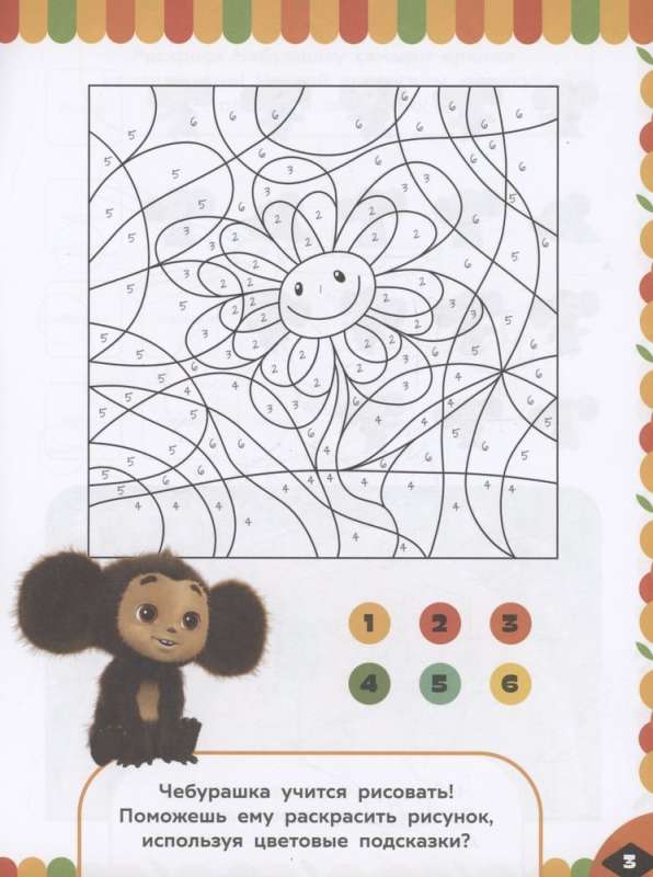 Cheburashka. Orange Adventures. Fun Tasks (with Stickers)