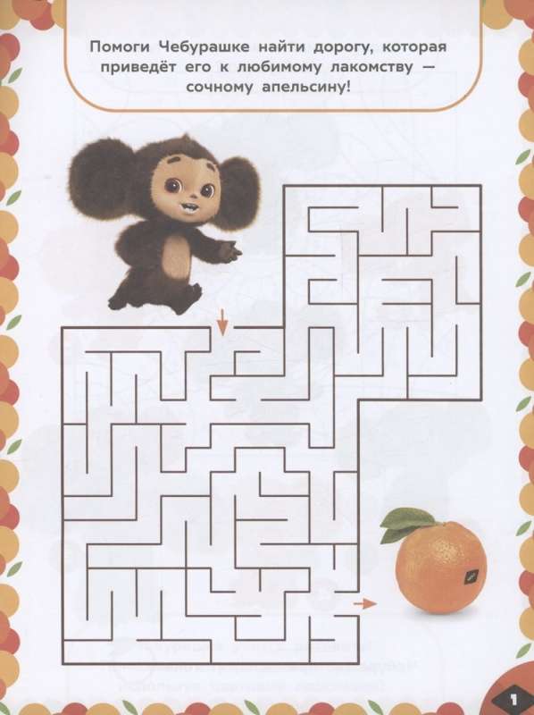 Cheburashka. Orange Adventures. Fun Tasks (with Stickers)