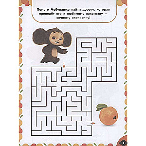 Cheburashka. Orange Adventures. Fun Tasks (with Stickers)