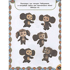 Cheburashka. Orange Commotion. Games and Mazes (with stickers)