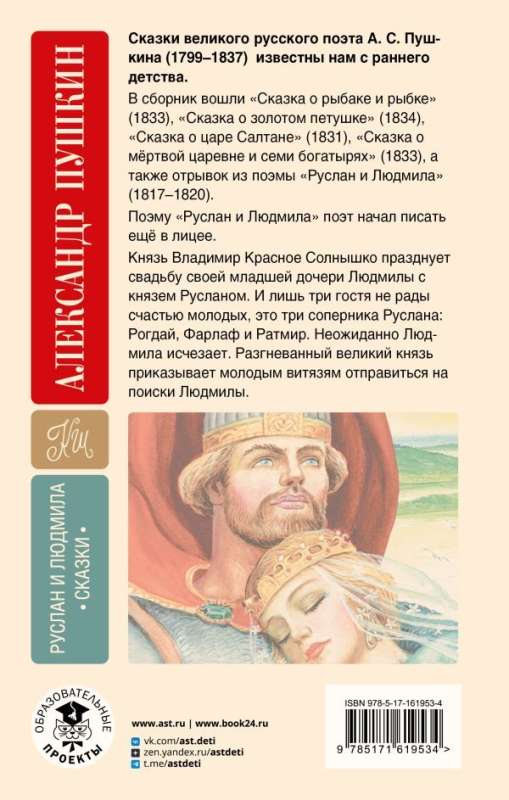 Ruslan and Lyudmila. Fairy Tales
