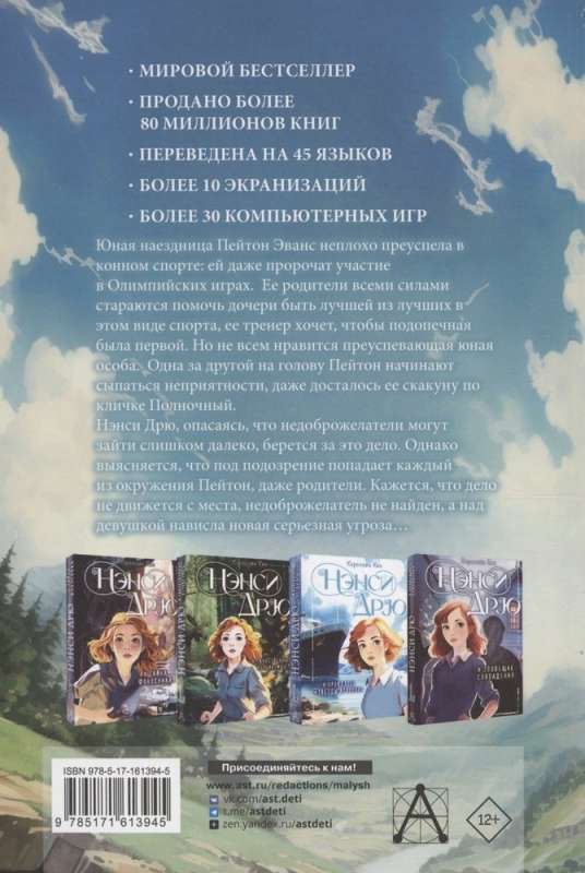 Nancy Drew and the Mystery of the Wicked Rider