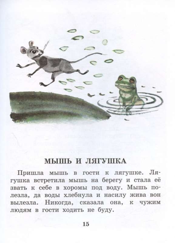 Басни Эзопа в переводах Л. Н. Толстого