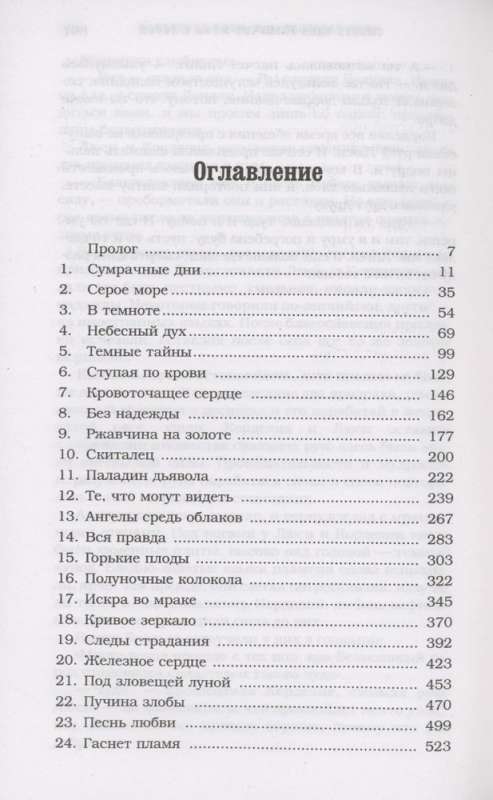 Pēdējās stundas. Grāmata III. Ķērpju ķēde