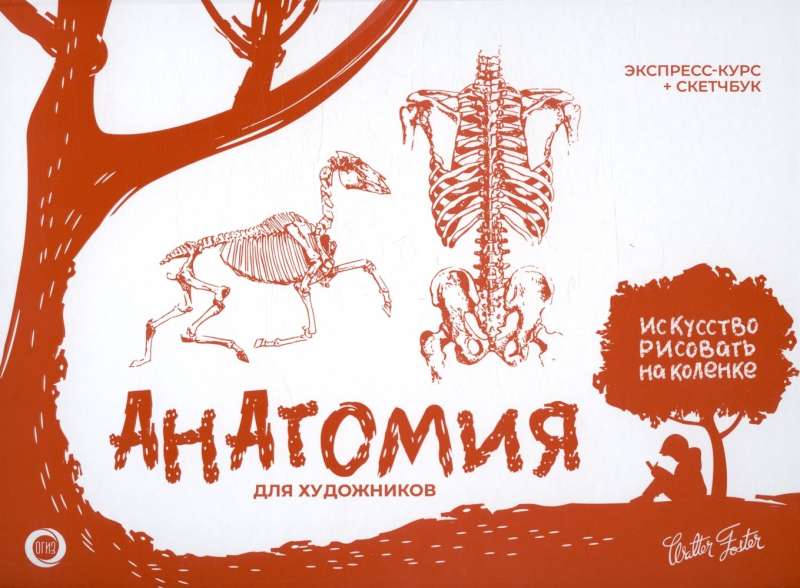 Anatomija māksliniekiem. Ekspress-kurss + skiču grāmata