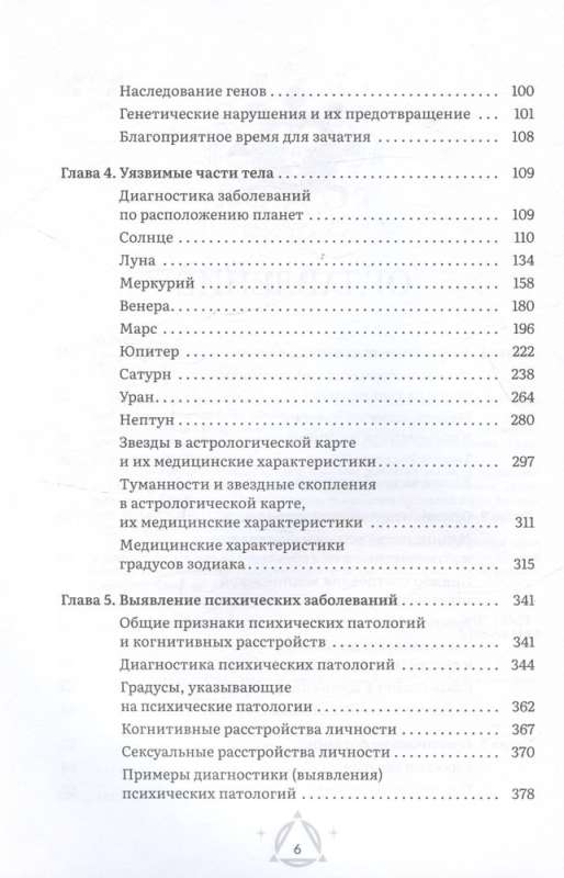 Астрология и здоровье: ваш помощник в диагностике и лечении