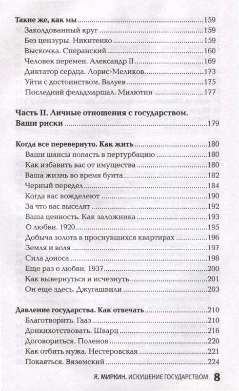 Искушение государством. Человек и вертикаль власти 300 лет в России и мире