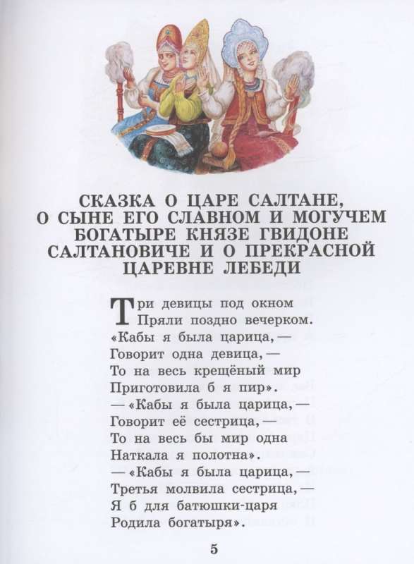 Сказка о царе Салтане. Сказки